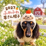 【2027年 干支・未】もこもこ羊さん帽子♡ペット用 お正月撮影帽子 犬猫用