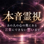 気になるあの人の本音を暴き視ます ✞ 本人さえ知らない深層心理下の超本音を全て曝け出す精密霊視 ー あの人の自分への気持ち…想い…これからのこと…全てわかります