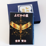 豆本　宮沢賢治『よだかの星』