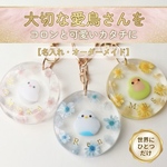 【名入れ・オーダーメイド】お花と小鳥のぷっくりレジンキーホルダー（シマエナガ/ヒヨコ/ブンチョウ/インコ/うちの子オーダー）