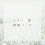 ❁yuzu700様専用ページ❁