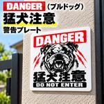 【送料無料】猛犬注意 警告プレート DANGER ブルドッグ  犬注意 アクリル UVカラー印刷 看板 サインプレート  犬 プレート 玄関 門扉 フェンス 屋外用