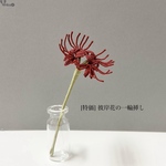 [特価]  彼岸花の(リコリス)の一輪挿し　編み物　枯れない花　完成品　送料無料