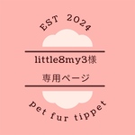 little8my3様専用ページ