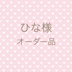 ひな様　専用ページ