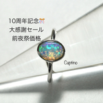 10周年記念🎊大感謝セール〈前夜祭〉　「少し訳あり」　8x6㎜エチオピアオパールリング