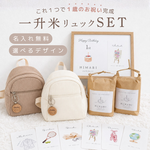 【即納】一升米リュックset/一升餅/ベビーリュック/米袋/選び取りカード/フォトアイテム/1歳 お誕生日 プレゼント
