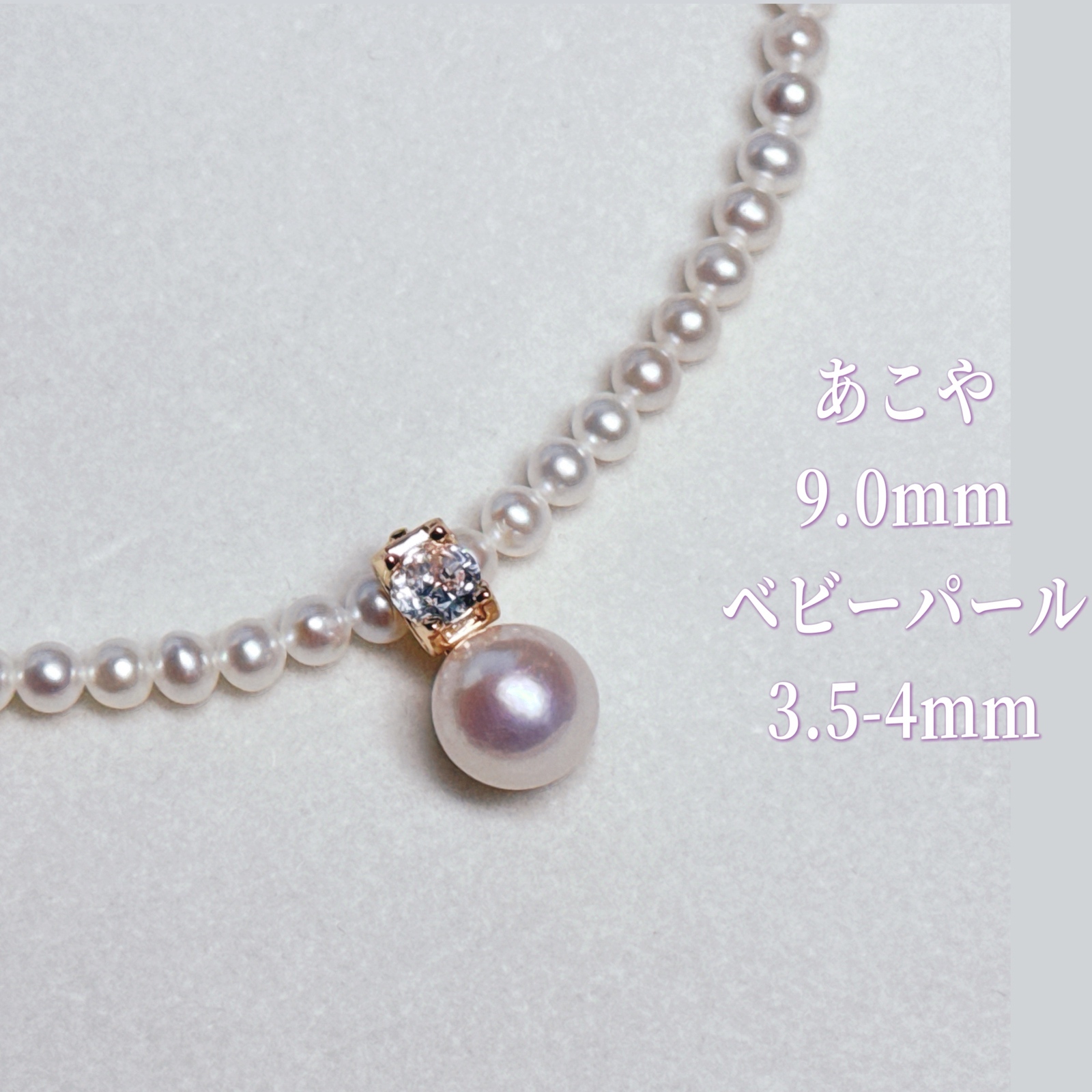 照り強】あこやと淡水本真珠 ベビーパール ネックレス 9.4mm3-3.5mm