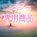 M様専用商品