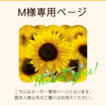 M様専用ページ(向日葵ラウンド長財布)