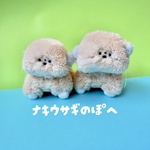 ナキウサギのぽへ！ ぬいぐるみ