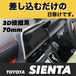 ★T70★日除け部分70mm【3D綾織黒】TOYOTA純正ナビ専用 ナビバイザー カーナビ用 日除け サンバイザー サンシェード トヨタ該当全車種