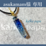 【asukamam様専用】幻想歯車の結晶ネックレスー青ー