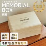 【名入れ無料！】メモリアルBOX (large size)┃日本製　桐箱　桐製　プレママ　木製　名入れ　ギフト　出産祝い　出生情報　べビー　命名書　ファーストシューズ　おくるみ