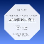 48時間以内発送 【ご注文方法・注意事項を必ずご確認ください】