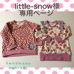 little-snow様専用ページ☆