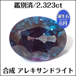 鑑別済★アレキサンドライト★2.323ct オーバル ルース 1個★m8176