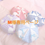 M様専用ページ