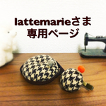 lattemarieさま専用ページ