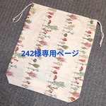 😺242様専用ページ✤バッグイン