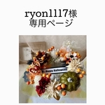 ryon1117様の専用ページ