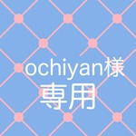 ochiyan様専用