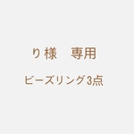 り 様専用　3種ビーズリング