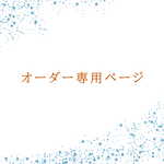 こちらは【penguin822様】専用オーダーページです。他の方から注文をいただいてもキャンセルになります。