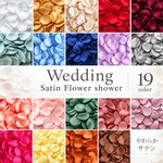 選べる19色！ サテンフラワーシャワー 約12g 約90～100枚 ラウンド 丸 ウェディング 造花 コンパクト 花びら 結婚式 ペタルフラワー 写真映え 手作り テープルコーディネート