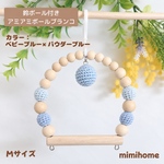Mサイズ【鈴付き】アミアミボールブランコ☆小鳥さん用ブランコ☆彡.。カラー：ベビーブルー×パウダーブルー　鈴・ベビーブルー　　　　