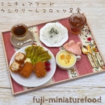 【再販】ミニチュアフード カニクリームコロッケ定食