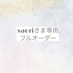 ❄︎saoriさま専用フルオーダー❄︎