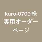 【kuro-0709様】専用オーダーページ