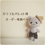カラフルパレット様 専用ページ