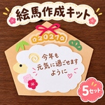 絵馬作成キット　製作キット　5セット　馬　午年　梅の花　梅　正月壁面　壁面飾り2026年　絵馬