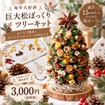 【限定】巨大松ぼっくりツリー手作りキット🎄親子で楽しむクリスマスハンドメイドセット🎄