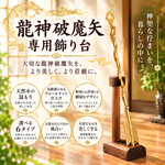 幸運を呼び込む【龍神破魔矢】が美しく輝く専用飾り台