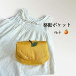 移動ポケット -柚子 ̖́- 