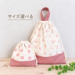 サイズ選べる 巾着 袋【くすみピンクcollection】給食袋☆体操着袋☆お着替え袋☆大きい巾着袋