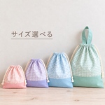 サイズ選べる 巾着 袋【ゆめかわチェック 】給食袋☆コップ袋☆体操着袋☆お着替え袋☆大きい巾着袋