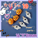 お得10個❣️ハロウィンかぼちゃ＆おばけチャーム★クリアオレンジ フロストゴースト★ジャックオーランタン オバケ コスプレ★クリア白 艶消し つや消し★インポート