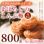 全国一律送料300円‼️ 本場紀州南高梅みなべ町産 「まぼろしのこんぶ梅 」800g (2Lサイズ)  