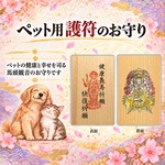 ペット用のお守り / ペットの気持ちが分かる お守り