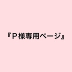 『Ｐ様専用ページ』
