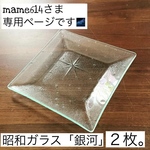 mame614さま専用　昭和ガラス「銀河」スクエアプレート