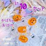 お得10個❣️【mix】ハロウィンかぼちゃ&おばけチャーム コスプレ仮装衣装 ピアス イヤリング アクセサリーに ジャックオーランタン 南瓜 カボチャ お化け 幽霊 ゴースト インポート
