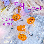 4個【mix】ハロウィンかぼちゃ&おばけチャーム コスプレ仮装衣装 ピアス イヤリングに ボタニカルハロウィン ジャックオーランタン 南瓜 カボチャ お化け 幽霊 ゴースト インポート