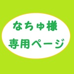 なちゅ様専用ページ