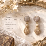 【再販】大人のアンティークイヤリング/ピアス