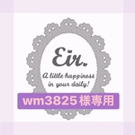 wm3825様専用